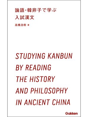cover image of 論語・韓非子で学ぶ入試漢文 東洋の思想は漢文から